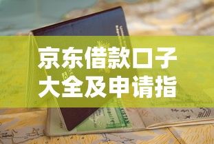 京东借款口子大全及申请指南