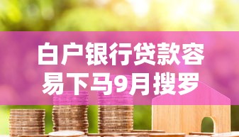 白户银行贷款容易下马9月搜罗这5个！本文为您全面列举！