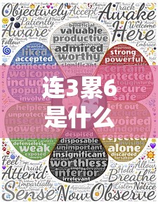 连3累6是什么意思含义解析