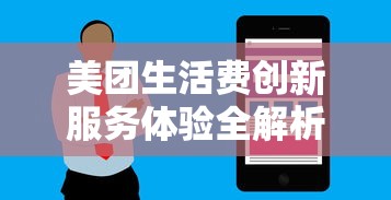 美团生活费创新服务体验全解析