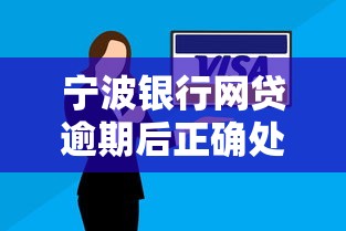 宁波银行网贷逾期后正确处理指南