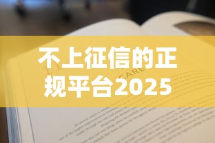 不上征信的正规平台2025年专业解读！顺便总结这五个不上征信的正规口子借钱
