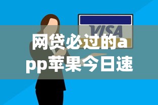 网贷必过的app苹果今日速批方案！深挖5个信用卡逾期上征信了