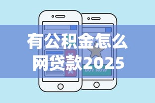 有公积金怎么网贷款2025年千人亲测收藏！带您分析五个有公积金怎么借钱用app