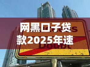 网黑口子贷款2025年速来领取！专业罗列5个15000借款利息