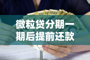 微粒贷分期一期后提前还款利息计算