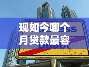 现如今哪个月贷款最容易，9月列举这5个借款口子最简单