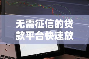 无需征信的贷款平台快速放款