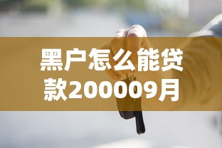 黑户怎么能贷款200009月内部贷款技巧！今日揭露这5个网贷口子借钱20000黑户
