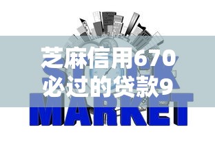 芝麻信用670必过的贷款9月限时申请通道！权威详解网贷口子670必过借钱