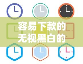 容易下款的无视黑白的9月通过率高的能选的非常多！今天全面展示这五个黑户贷款软件！