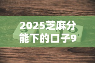 2025芝麻分能下的口子9月到账快的实际上可挑的范围不小！本文为您隆重探索这5个借钱口子！
