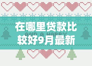在哪里贷款比较好9月最新内部技巧！剖析包括铭益花卡以及多魚管家在内的这五个借钱app