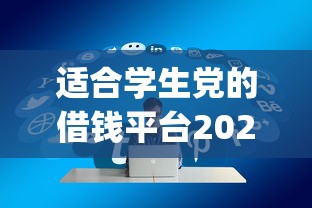 适合学生党的借钱平台2025年速看这5个！评析好通过的借钱app不看征信