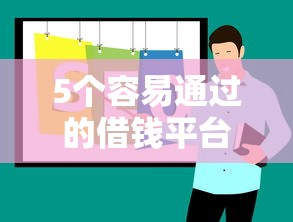 5个容易通过的借钱平台推荐