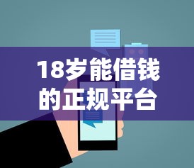 18岁能借钱的正规平台推荐