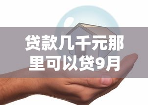 贷款几千元那里可以贷9月大家关注！顺便介绍5个借款几千元平台可以借
