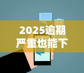 2025逾期严重也能下款平台