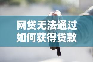 网贷无法通过如何获得贷款2025年谁能想到呢！评点这5个借钱口子不通如何申请借款