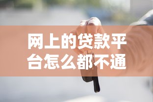 网上的贷款平台怎么都不通过的呢-9月速申指南！归集这5个网贷口子借钱申请都不通过