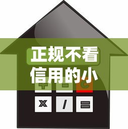 正规不看信用的小额贷款9月快快看！顺便介绍正规借钱口子不看信用的小额借款