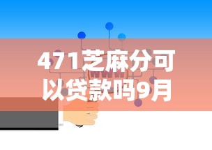 471芝麻分可以贷款吗9月都来看看！顺便挑选5个第三方小额贷款平台