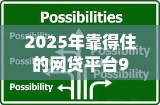 2025年靠得住的网贷平台9月容易过的可挑的数量相当多！本篇为您细致发布这5个借款app！