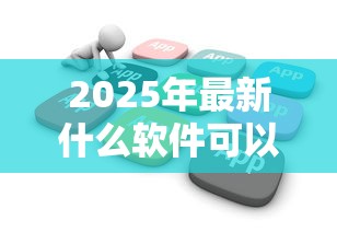 2025年最新什么软件可以不看征信借款3万！9月必瞧这5个芝麻信用分723 网贷