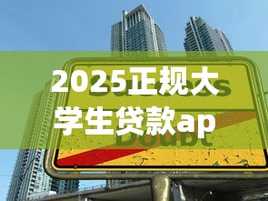 2025正规大学生贷款app2025年验证这5个！顺便总结逾期后还能贷款的口子