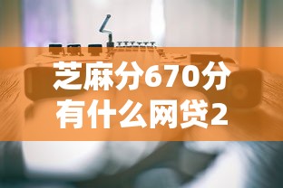 芝麻分670分有什么网贷2025独家分享！拆解五个芝麻分670能贷款的平台
