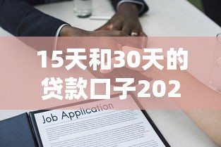 15天和30天的贷款口子2025年赶忙查阅！隆重提及这5个借款15天和30天的网贷软件