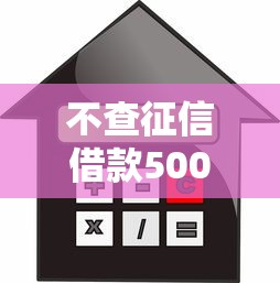 不查征信借款5009月借贷独家秘笈！为您融合这五个不查信用只看芝麻分