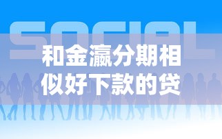 和金瀛分期相似好下款的贷款平台
