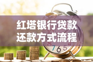 红塔银行贷款还款方式流程详解