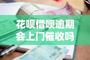 花呗借呗逾期会上门催收吗