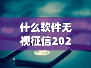 什么软件无视征信2025年今天一定看！挑选五个无视征信的网贷app借钱