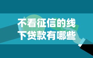 不看征信的线下贷款有哪些9月内行支招！必备5个黑户秒通过的贷款app