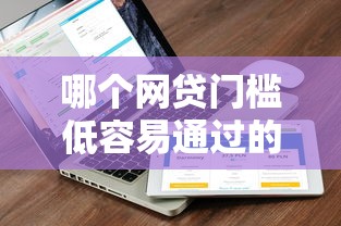 哪个网贷门槛低容易通过的9月万人近期放款！必存这5个贷款平台门槛低容易通过