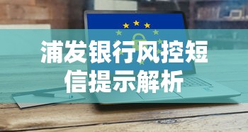浦发银行风控短信提示解析