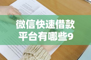 微信快速借款平台有哪些9月借款必懂技巧！顺便挑选这5个微信快速网贷口子有很多