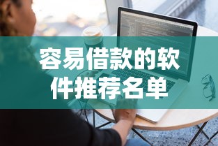 容易借款的软件推荐名单