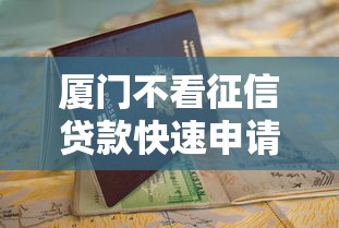 厦门不看征信贷款快速申请指南
