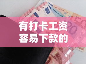 有打卡工资容易下款的网贷2025年一定要清楚！同时梳理5个有打卡工资容易下款的借钱口子