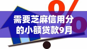 需要芝麻信用分的小额贷款9月今日热门！本篇为您精心点评！