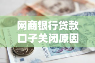 网商银行贷款口子关闭原因揭秘
