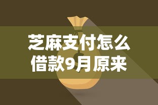 芝麻支付怎么借款9月原来是这般！深度评析5个网贷商城新上线的口子