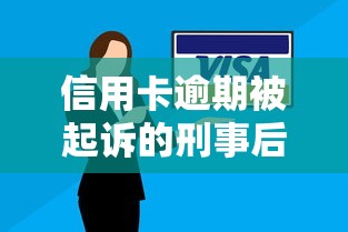信用卡逾期被起诉的刑事后果