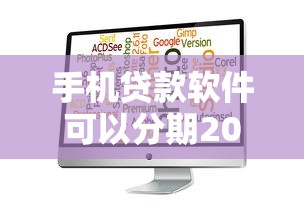 手机贷款软件可以分期2025年新用户秒下的可供挑选的范围广！本文深度品评这5个网贷软件！