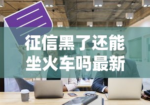 征信黑了还能坐火车吗最新规定