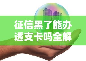 征信黑了能办透支卡吗全解析